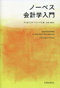 ノーベス会計学入門/クリストファー・ノーベス/水谷文宣【1000円以上送料無料】