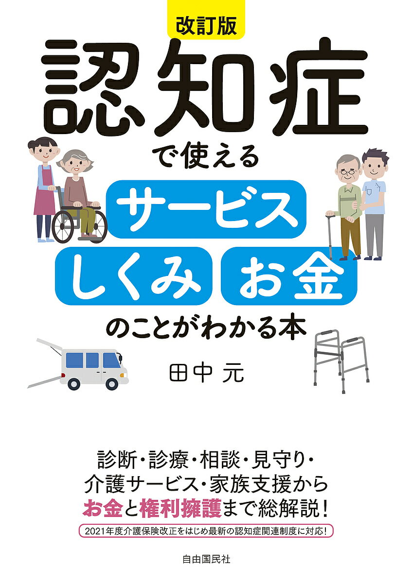認知症で使えるサービスしくみお金のことがわかる本／田中元【1000円以上送料無料】のサムネイル