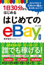 1日30分からはじめるはじめてのeBay／荒井智代【1000円以上送料無料】