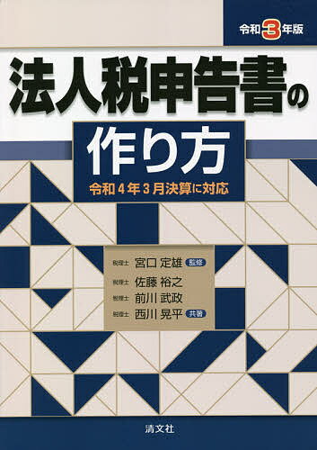 【送料無料】法人税申告書の作り方 令和3年版／宮口定雄／佐藤裕之／前川武政