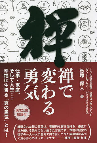 【送料無料】禅で変わる勇気 仕事・家庭、そして人生‥‥幸福に生きる「真の勇気」とは!／飯塚保人