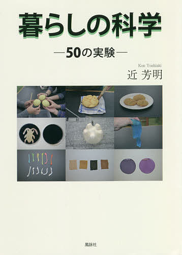 【送料無料】暮らしの科学 50の実験／近芳明