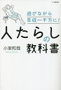 人たらしの教科書 遊びながら年収一千万に!/小室和哉【1000円以上送料無料】