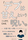 「デブは甘え」という呪い。/じゅん【1000円以上送料無料】