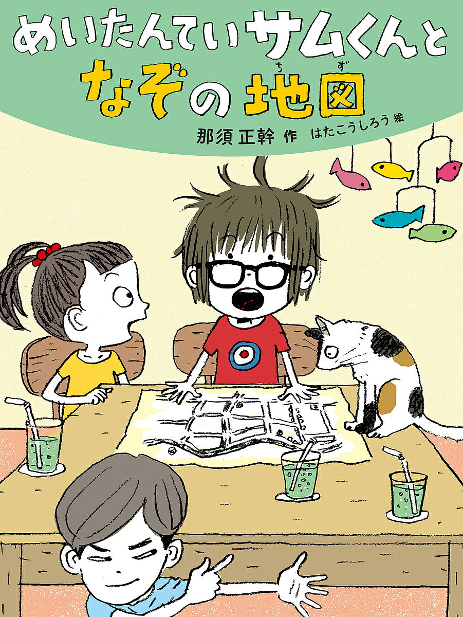 【送料無料】めいたんていサムくんとなぞの地図／那須正幹／はたこうしろう