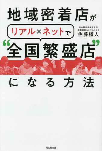 地域密着店がリアル×ネットで“全国繁盛店”になる方法／佐藤勝人【1000円以上送料無料】