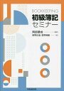 初級簿記セミナー／岡部勝成／新野正晶／堂野崎融【1000円以上送料無料】