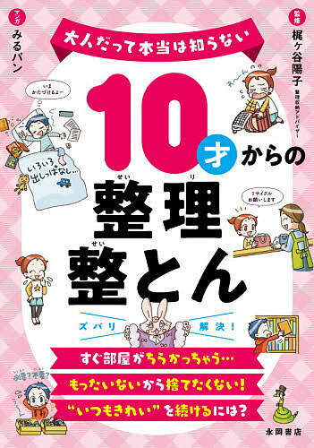 10才からの整理整とん／梶ケ谷陽子／みるパン【1000円以上送料無料】