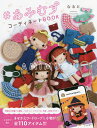#あみむす コーディネートBOOK/なると【1000円以上送料無料】