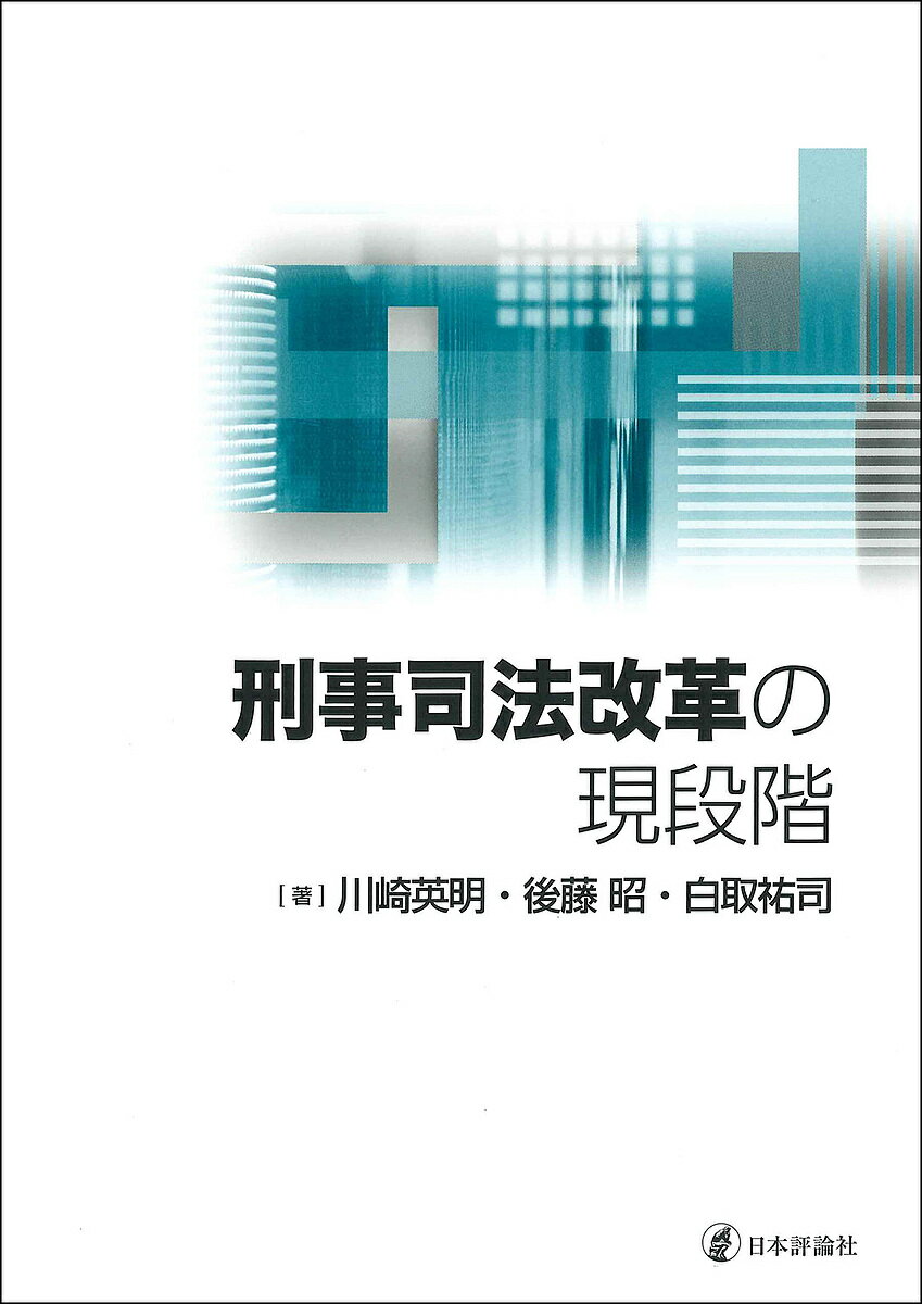 【送料無料】刑事司法改革の現段階／川崎英明／後藤昭／白取祐司