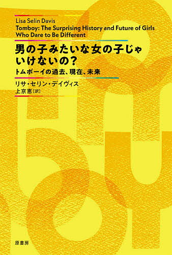 Nonfiction （JAPAN） - 【送料無料】男の子みたいな女の子じゃいけないの? トムボーイの過去、現在、未来／リサ・セリン・デイヴィス／上京恵