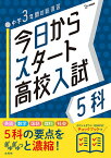 今日からスタート高校入試5科【1000円以上送料無料】