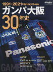 ガンバ大阪30年史【1000円以上送料無料】