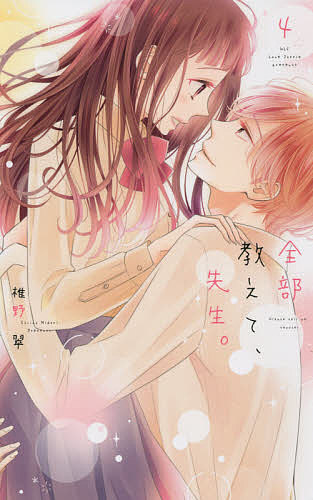 Love Max Comics - 【送料無料】全部教えて、先生。 4／椎野翠