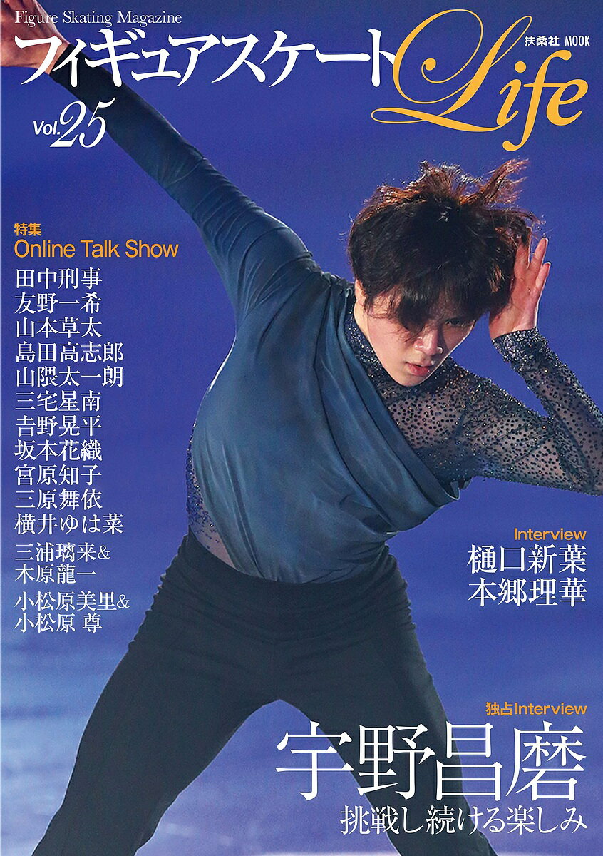 扶桑社MOOKフィギュアスケートLife Figure Skating Magazine Vol.25【1000円以上送料無料】