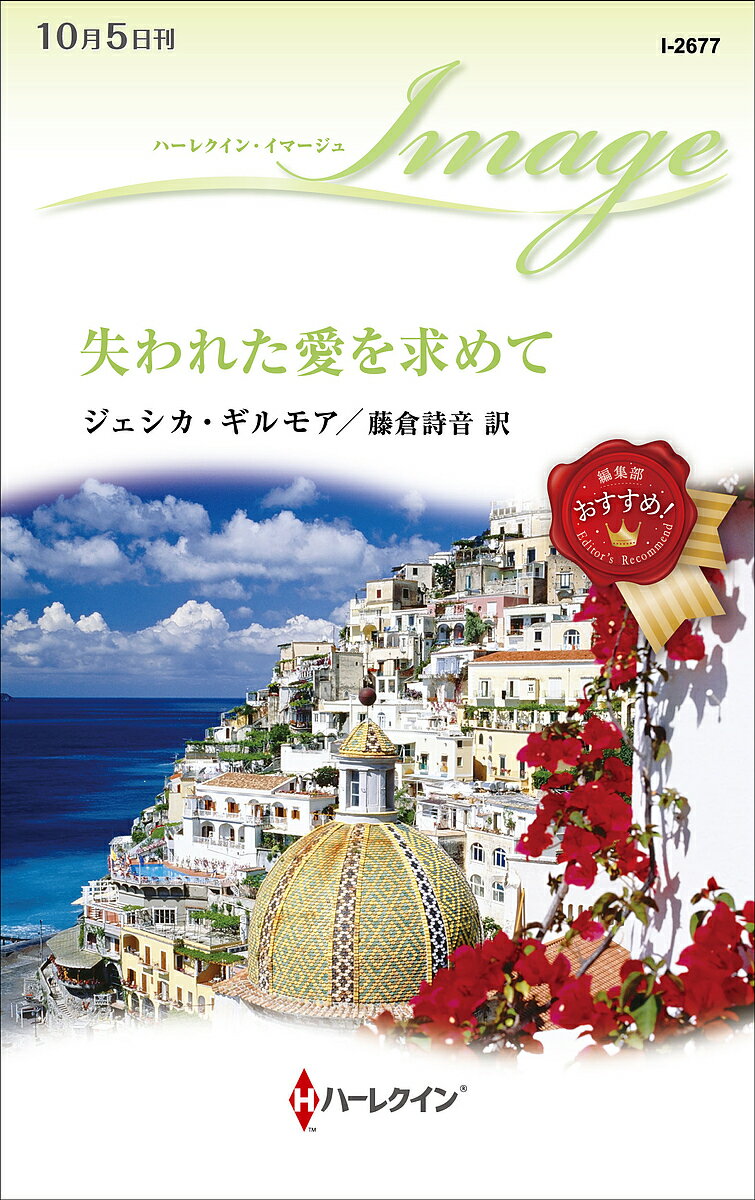 Romance - 【送料無料】失われた愛を求めて／ジェシカ・ギルモア／藤倉詩音