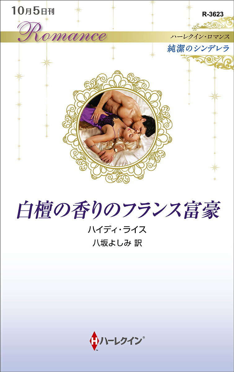 【送料無料】白檀の香りのフランス富豪／ハイディ・ライス／八坂よしみ