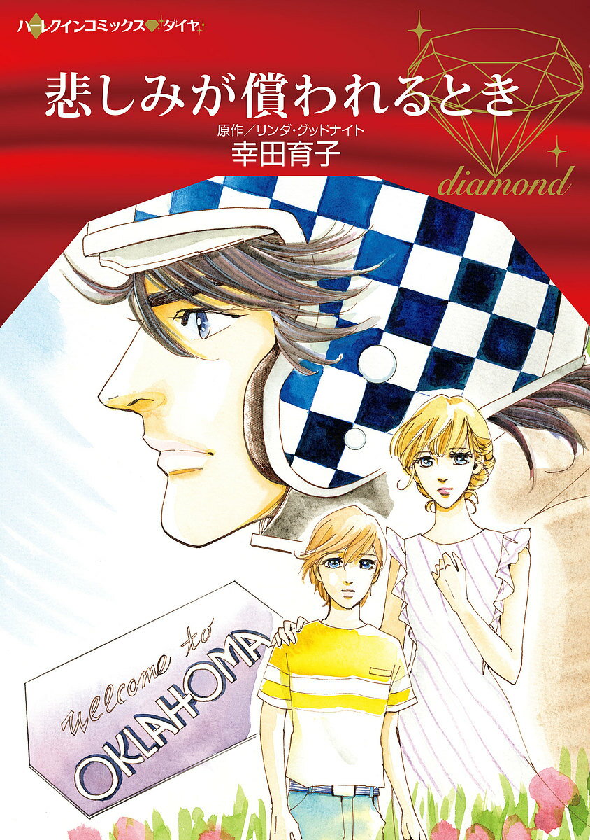 悲しみが償われるとき／リンダ・グッドナイト／幸田育子【1000円以上送料無料】