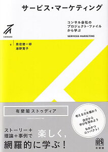 サービス・マーケティング コンサル会社のプロジェクト・ファイルから学ぶ/黒岩健一郎/浦野寛子【1000円以上送料無料】