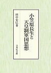 小笠原長生と天皇制軍国思想／田中宏巳【1000円以上送料無料】