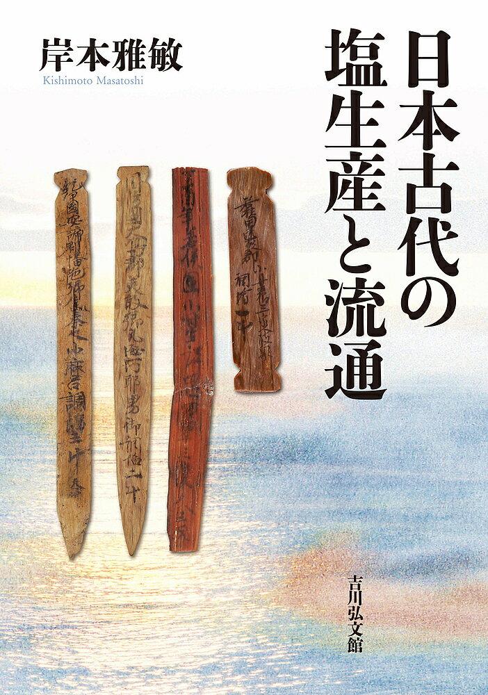 【送料無料】日本古代の塩生産と流通／岸本雅敏