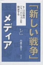 「新しい戦争」とメディア 9・11以後のジャーナリズムを検証する／内藤正典【1000円以上送料無料】