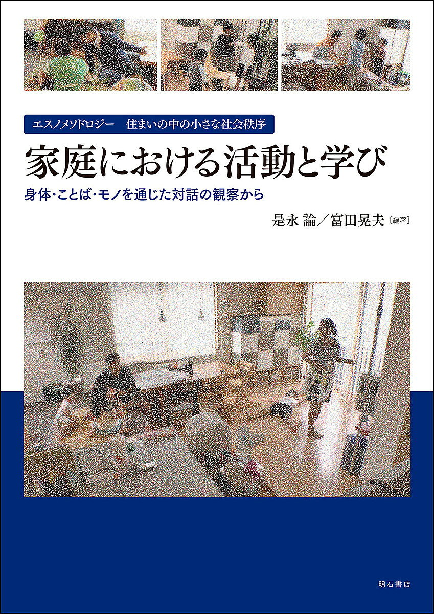 著者是永論(編著) 富田晃夫(編著)出版社明石書店発売日2021年10月ISBN9784750352633ページ数170Pキーワードかていにおけるかつどうとまなびえすのめそどろじー カテイニオケルカツドウトマナビエスノメソドロジー これなが ろん とみた あきお コレナガ ロン トミタ アキオ9784750352633内容紹介住まいの中で日々に営まれている活動を主に子どもと親の関係を中心に撮影したビデオデータを用いて、空間・感情・メディアという三つの観点から、身体・ことば・モノを通した家庭の人々の対話を中心に、研究者と住宅関係者が多面的な分析を展開する。※本データはこの商品が発売された時点の情報です。目次家庭における活動への視点—住まいから見る現代家庭の状況と行動場面を観察する意義について/第1部 家庭という空間（生活行動を通して発見する場所の意味—住み込まれた場所と新たに出会うこと/片づけはなぜ難しいのか—その困難さと対処戦略の「しくみ」）/第2部 家族と感情（家族への配慮と家事労働—感情管理と道徳を教えること/家庭内における遊びと感情の表出—遊びの展開と対立のマネジメント）/第3部 家庭のメディア（家庭におけるテレビ視聴—開始／終了と「家族の団らん」の発生/「画面」がある家庭の光景—家族関係への「割り込み」から「一緒」の楽しみとして）