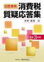 回答実例消費税質疑応答集 令和3年版/末安直貴【1000円以上送料無料】