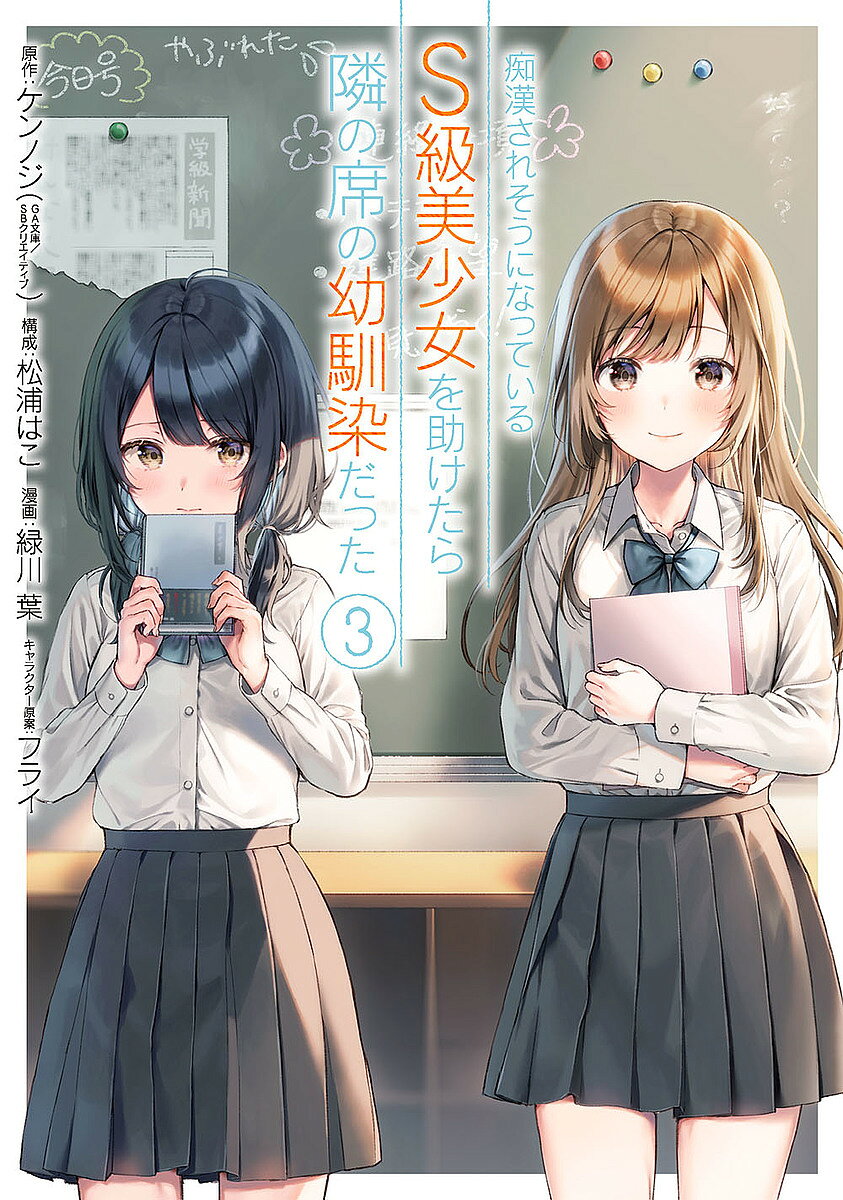【送料無料】痴漢されそうになっているS級美少女を 3／緑川葉／ケンノジ