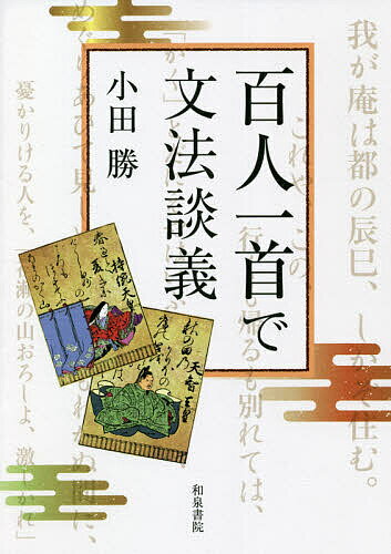 【送料無料】百人一首で文法談義／小田勝