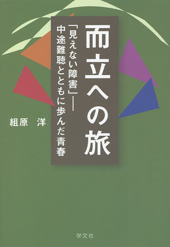 著者組原洋(著)出版社学文社発売日2021年10月ISBN9784762031007ページ数316Pキーワードじりつえのたびみえないしようがいちゆうとなんちよう ジリツエノタビミエナイシヨウガイチユウトナンチヨウ くみはら ひろし クミハラ ヒロシ9784762031007内容紹介1960・70年代——小学校の終わり頃から徐々に悪化していった難聴とともにすごした少年期・青年期を振り返る。沖縄で弁護士・大学教授となった著者の自伝。松江での少年期から、鳥取、岡山での暮らしを経て、進学のため上京。時はまさに全共闘運動全盛期。運動に身を投じていく友人、初めての恋人・・。旅への憧憬と挫折。そして他者と暮らしながらの農業体験。沖縄にわたるまでの青春期——難聴という「見えない障害」に苦しみながら前に向かって歩み続けたみずみずしい日々が描かれる。※本データはこの商品が発売された時点の情報です。目次第1章 高校卒業まで/第2章 大学生になって/第3章 それからの日々/第4章 百姓見習いとその顛末/第5章 まとめにかえて—深沢七郎あれこれ