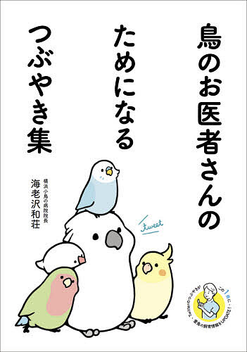 鳥のお医者さんのためになるつぶやき集／海老沢和荘【1000円以上送料無料】