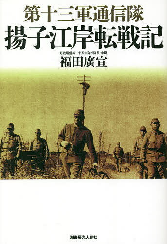 第十三軍通信隊揚子江岸転戦記／福田廣宣【1000円以上送料無料】