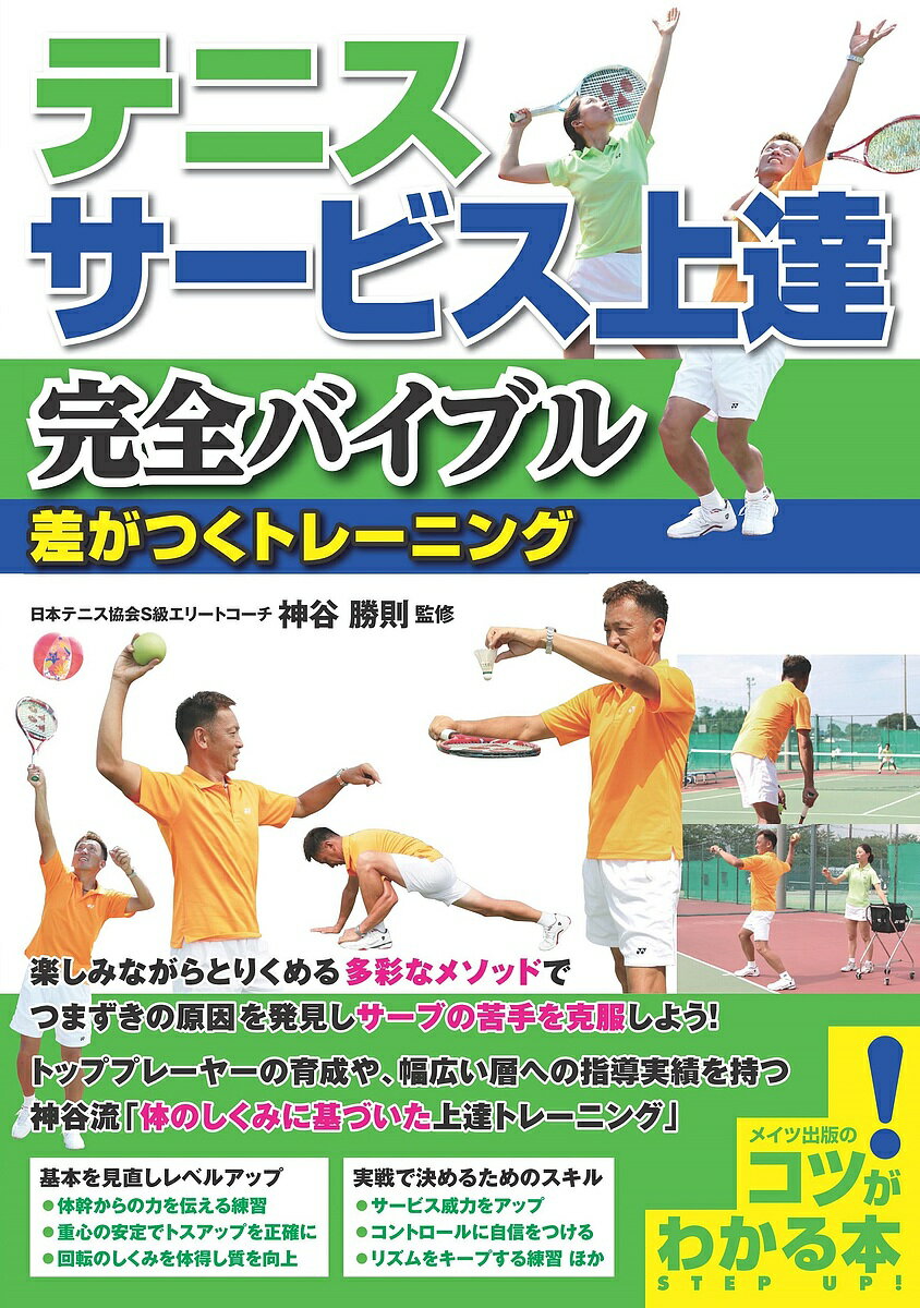 【送料無料】テニスサービス上達完全バイブル 差がつくトレーニング／神谷勝則
