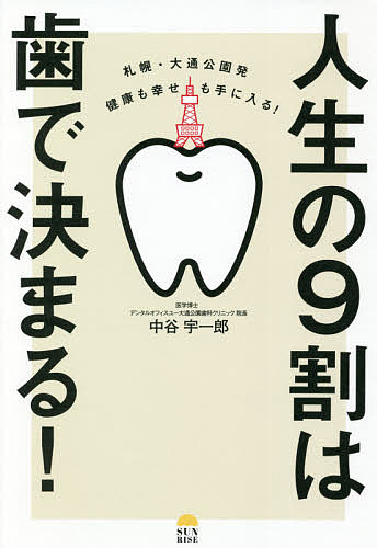 人生の9割は歯で決まる! 札幌・大通公園発健康も幸せも手に入