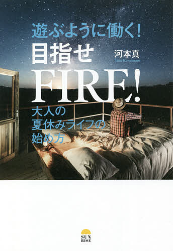 楽天bookfan 2号店 楽天市場店遊ぶように働く!目指せFIRE! 大人の夏休みライフの始め方／河本真【1000円以上送料無料】