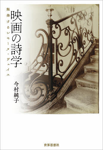 映画の詩学 触発するシモーヌ・ヴェイユ／今村純子【1000円以上送料無料】