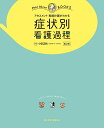 症状別看護過程 アセスメント 看護計画がわかる オールカラー／小田正枝【1000円以上送料無料】