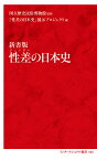 性差(ジェンダー)の日本史 新書版／国立歴史民俗博物館／「性差の日本史」展示プロジェクト【1000円以上送料無料】