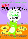 図解!アルゴリズムのツボとコツがゼッタイにわかる本/中田亨【1000円以上送料無料】