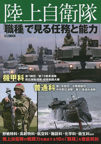 陸上自衛隊「職種」で見る任務と能力【1000円以上送料無料】