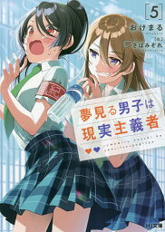 夢見る男子は現実主義者 5／おけまる【1000円以上送料無料】