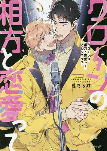 【送料無料】クローンの相方と恋愛ってどんなネタ?／鮭だらけ