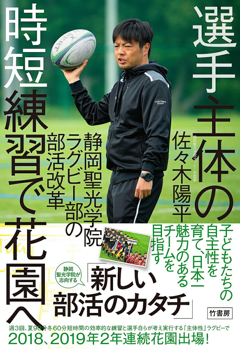 選手主体の時短練習で花園へ 静岡聖光学院ラグビー部の部活改革／佐々木陽平【1000円以上送料無料】