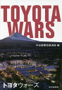 【送料無料】トヨタウォーズ/中日新聞社経済部