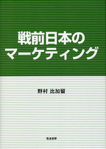 【送料無料】戦前日本のマーケティング／野村比加留