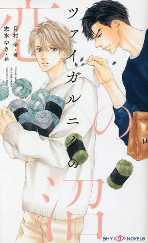 【送料無料】ツァイガルニクの恋の沼／月村奎