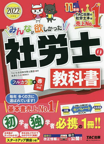 【送料無料】みんなが欲しかった!社労士の教科書 2022年度版／TAC株式会社（社会保険労務士講座）
