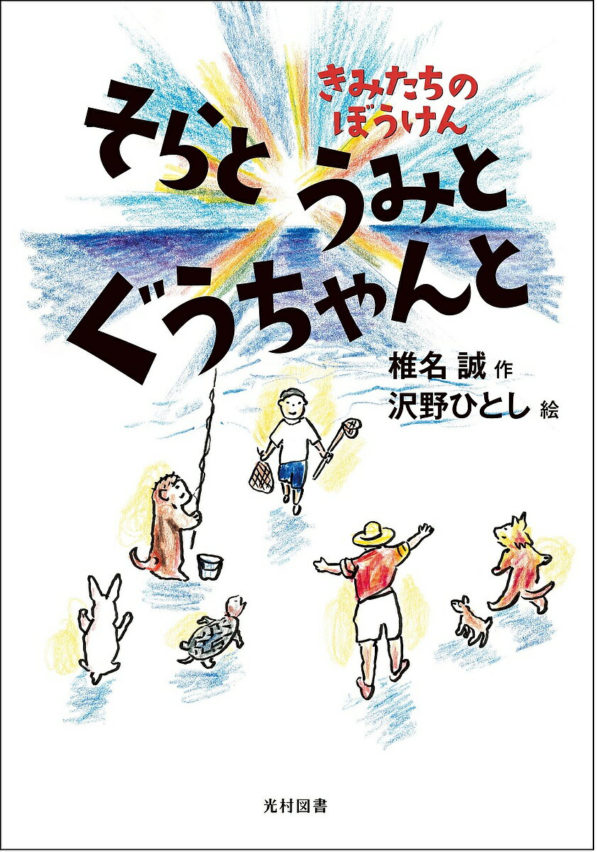 そらとうみとぐうちゃんと きみたちのぼうけん／椎名誠／沢野ひとし【1000円以上送料無料】