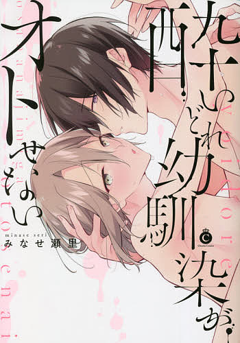 【送料無料】酔いどれ幼馴染がオトせない／みなせ瀬里